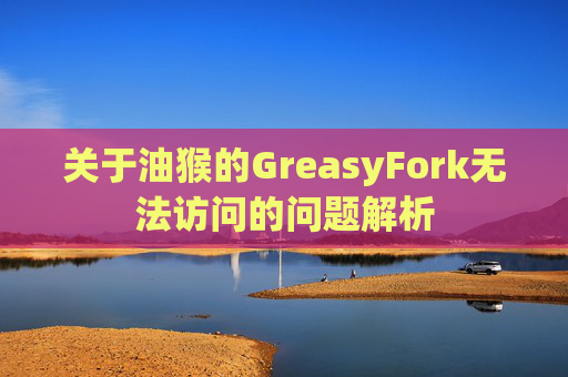 关于油猴的GreasyFork无法访问的问题解析